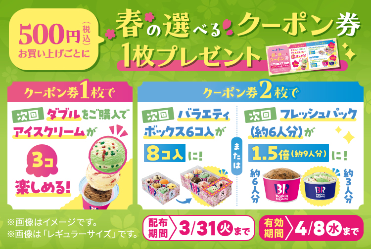 春の選べるクーポン券キャンペーン